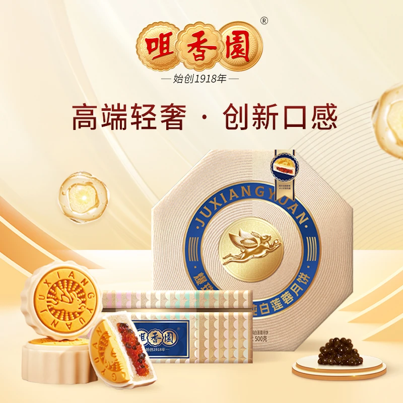 咀香园爆珠鱼子酱纯白莲蓉月饼中秋广式创新月饼礼盒