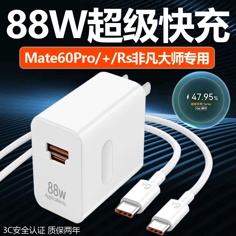 适用华为Mate60pro充电器88W超级快充mate60pro+/60RS原装快充线