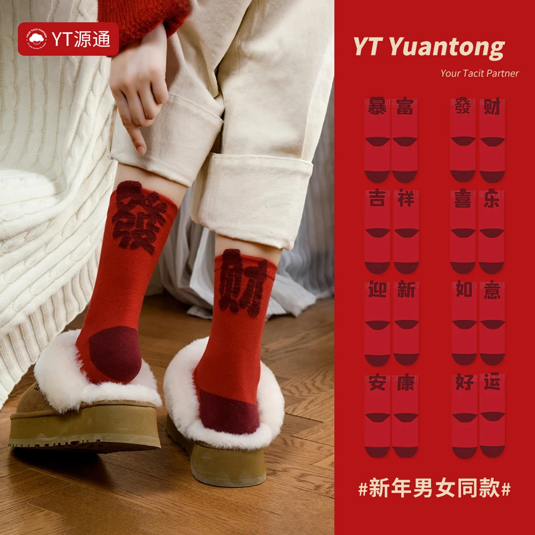 YT纯棉2025年马年本命年红袜子女秋冬男女同款新年发财纯棉袜子
