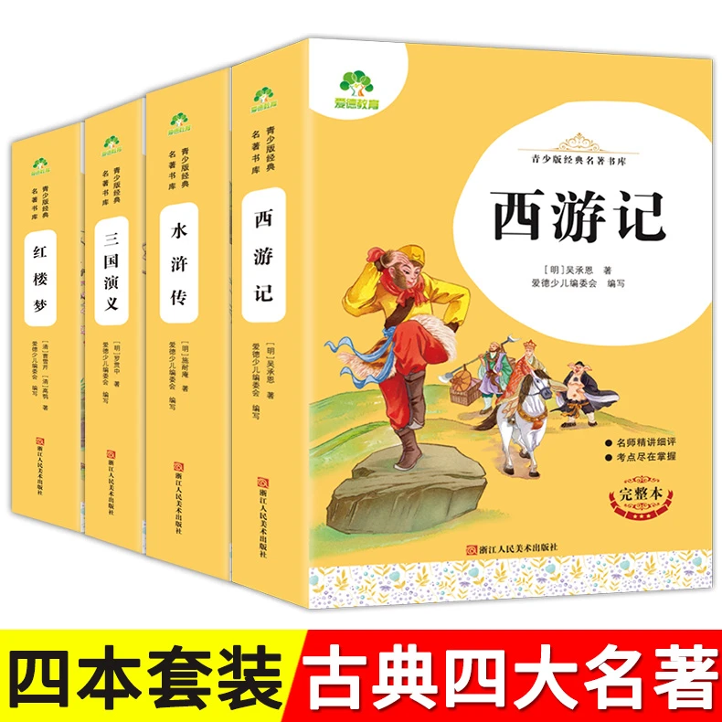 爱德教育青少版经典名着书库西游记红楼梦水浒传三国演义完整本小