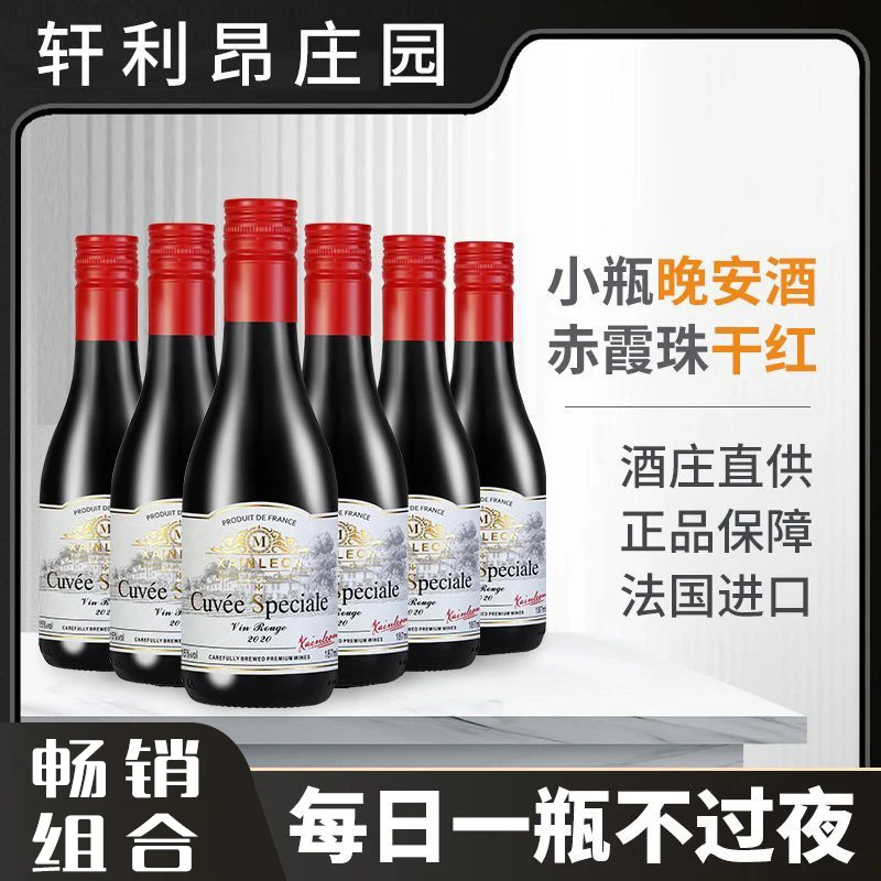 法国原酒15度晚安小酒睡前187ml*6整箱小瓶红酒法干红葡萄酒红酒