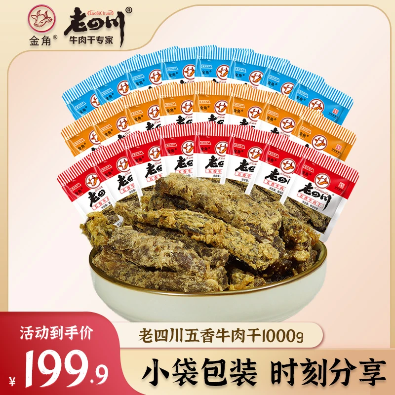 【迷你小袋装】1000g金角老四川牛肉干五香味散称重庆特产五香牛肉
