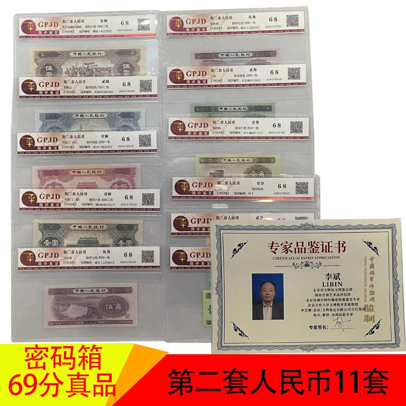 第二套人民币小全套11张纸币68分配密码箱评级币