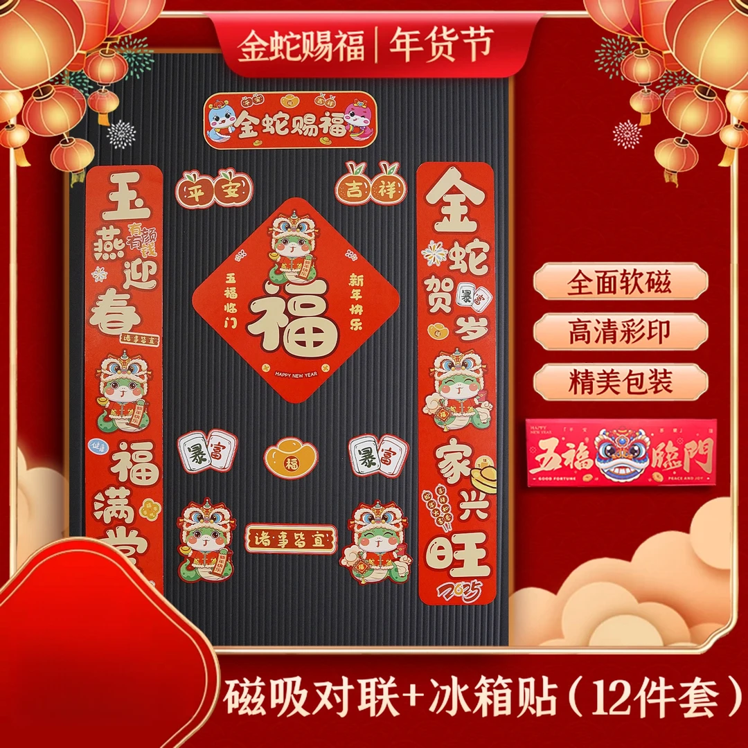 2025新春全磁吸对联