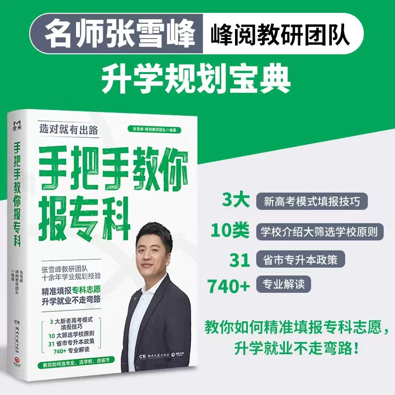 【张雪峰推荐】手把手教你报专科 选对就有出路正版书籍