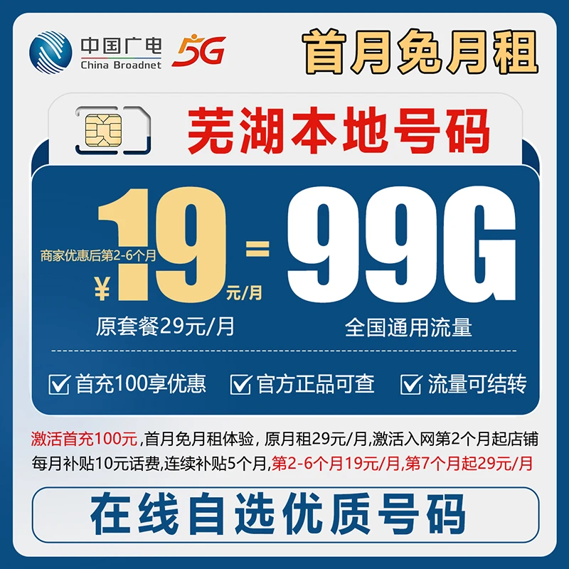 【芜湖】【自选靓号】中国广电19元99g本地归属4g5g大流量号卡手机卡