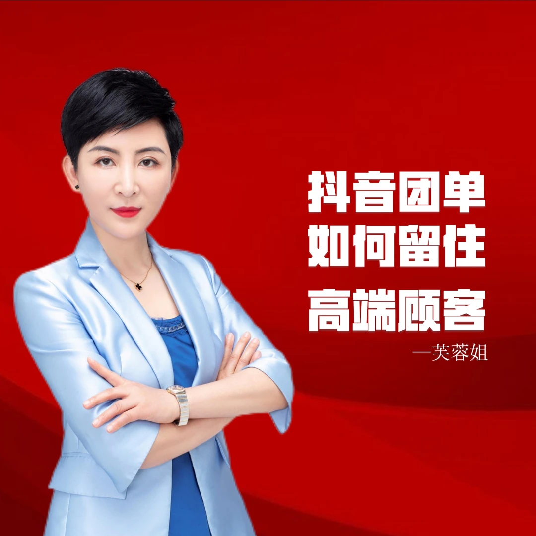 抖音团单如何留住高端顾客—芙蓉姐（视频课，抖音/学浪听课）