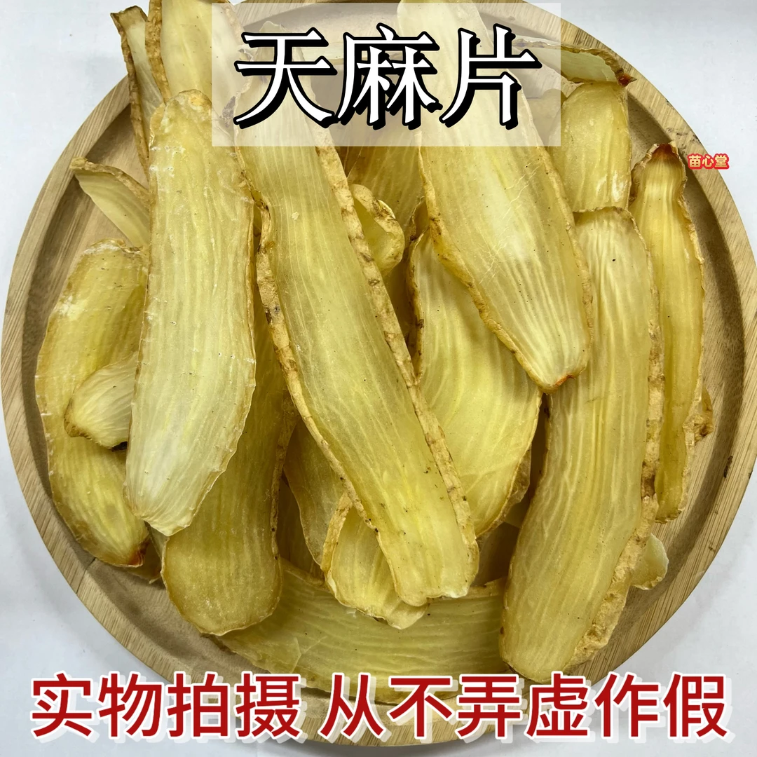天麻大片无熏硫精选货