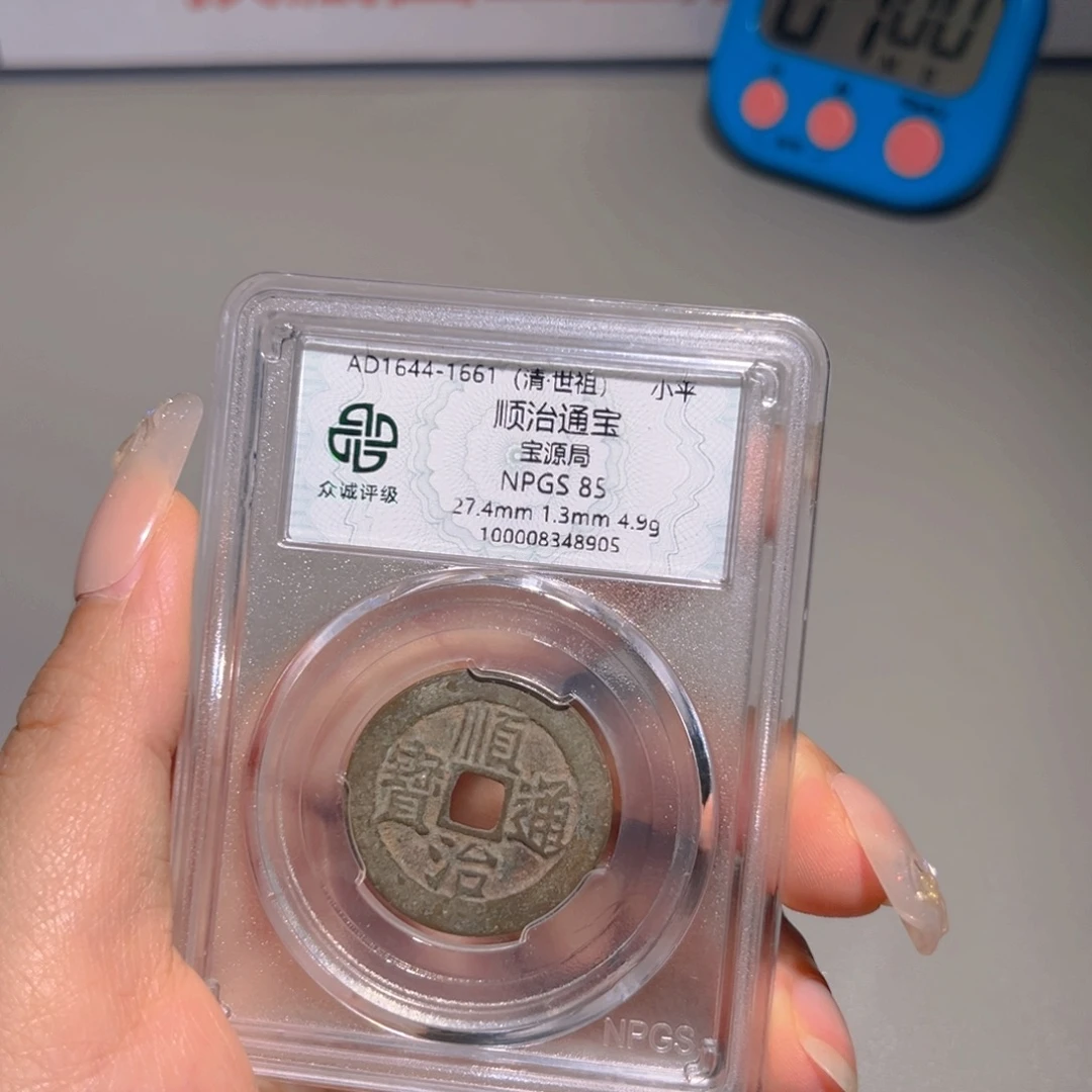 悦***升铜甄选 顺治8905。。。。