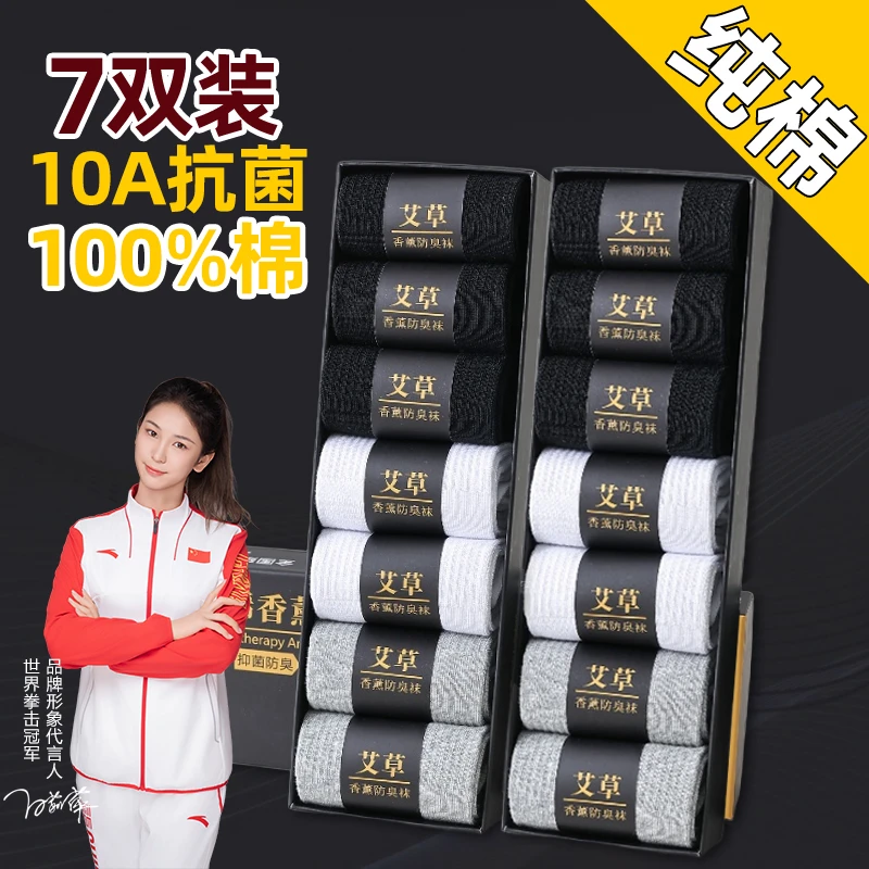 春秋款【10A抑菌】袜子男100%纯棉透气中筒袜艾草香薰防臭长筒棉袜