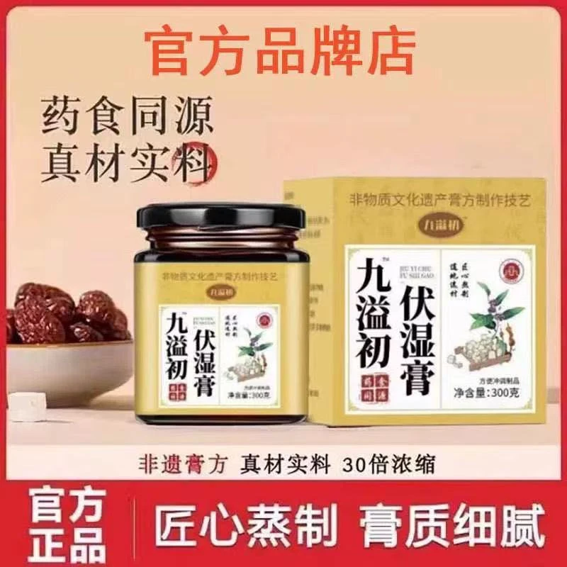 【官方正品】九溢初伏湿膏茯苓茯湿膏古法熬制薏苡仁赤小豆茯苓膏滋