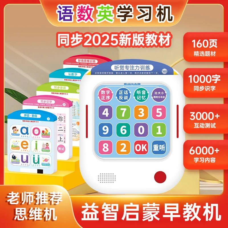 【幼儿早教】2025语数英早教学习机拼音汉字数学英语逻辑思维专注力