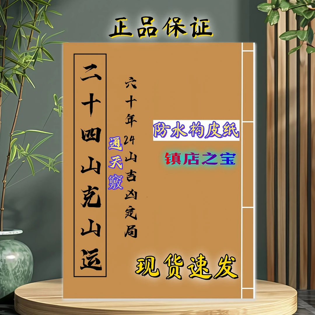 二十四山克山运通天竅六十年吉凶