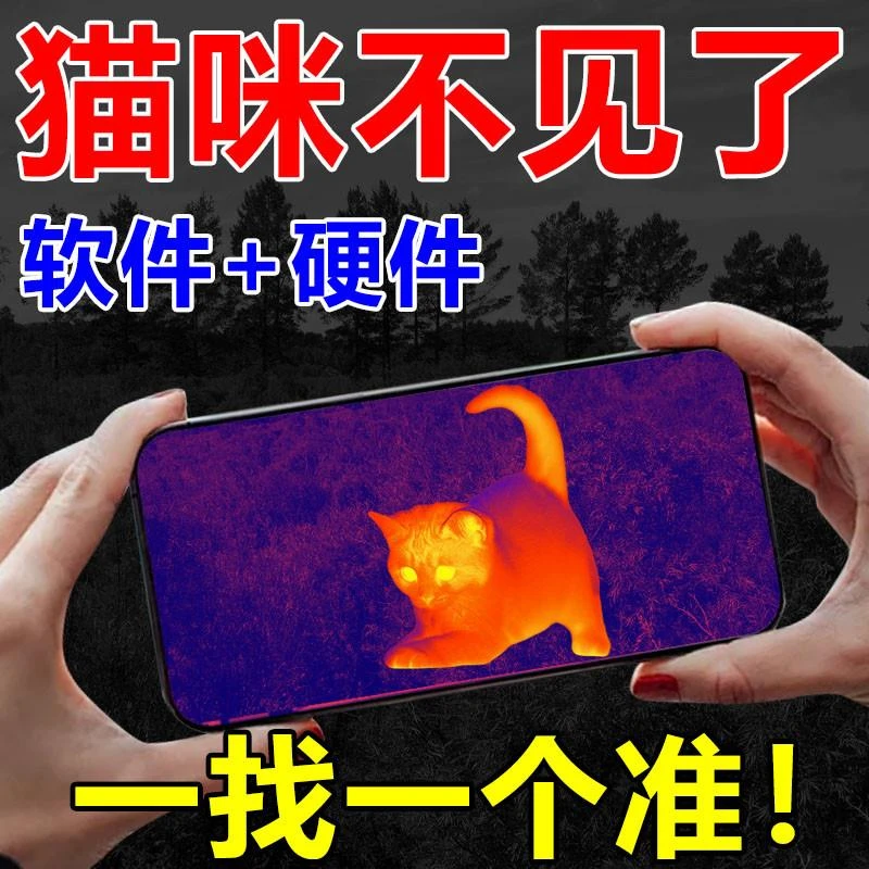 热成像高清红外夜视仪户外感热成像仪APP+镜头找猫寻找丢失宠物