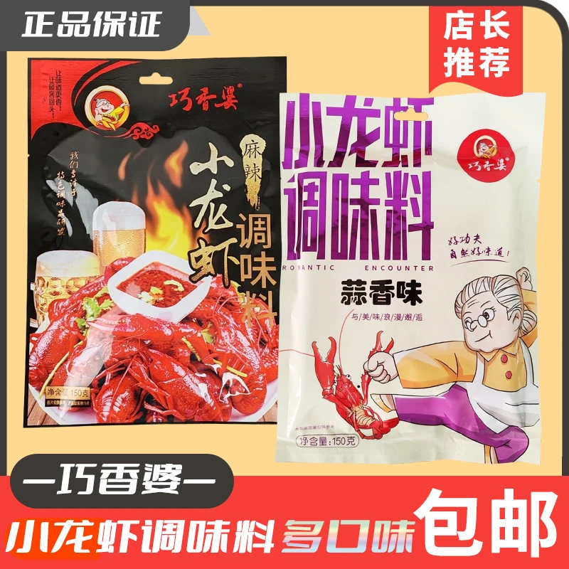 巧香婆小龙虾调味料150g蒜香麻辣调料香辣蟹虾田螺海鲜烹饪家用