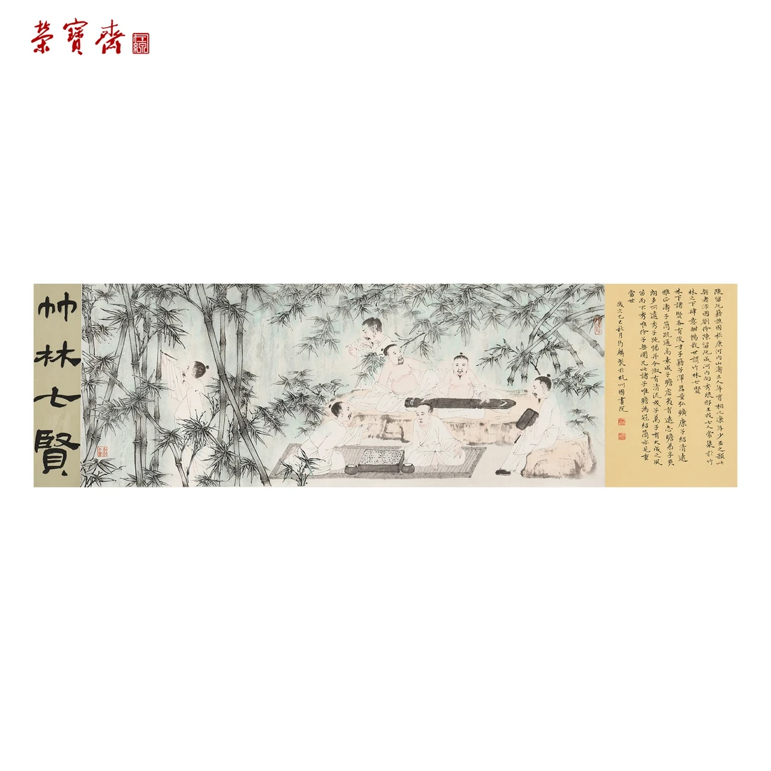 -12（F35502）《竹林七贤》书画 纸本已托 34*86.5，34*8，34.5*22.5*1