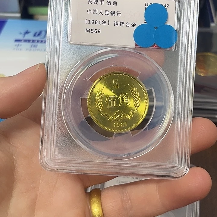 其他普通金属81年长城币5角高分69