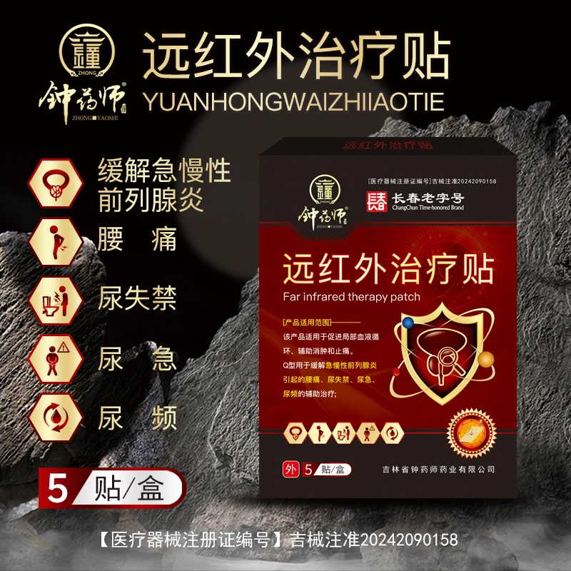 钟药师远红外治疗贴