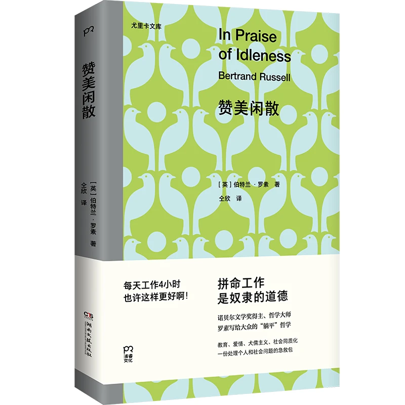 【当当】赞美闲散（诺贝尔文学奖得主、哲学大师罗素写给大众的“