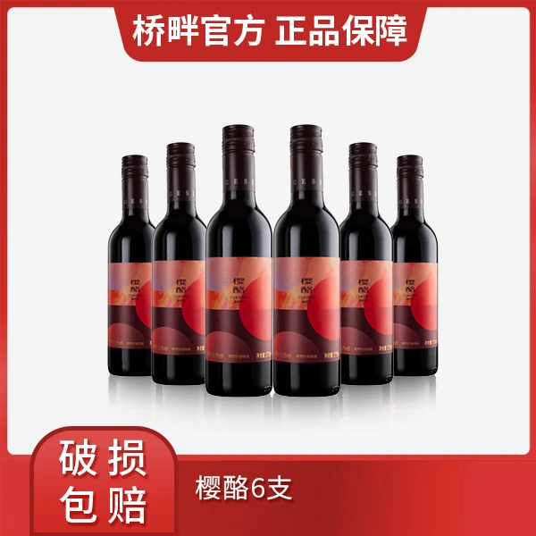 桥畔（BRIDGESIDE）精选玫瑰香 樱酪-甜型红葡萄酒375ml*6支装