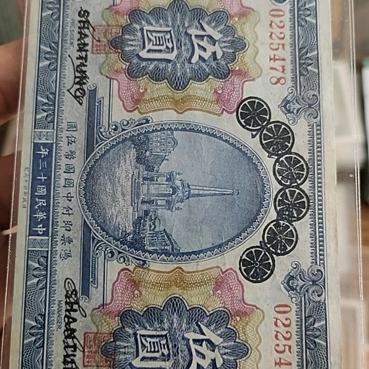 纸青岛地方改山东省银行伍圆0225478