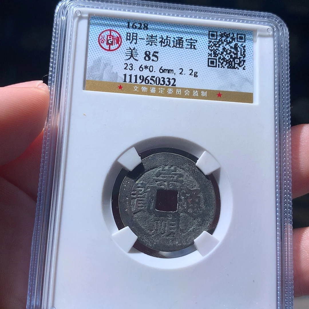 金属QY。崇桢通宝85分0332