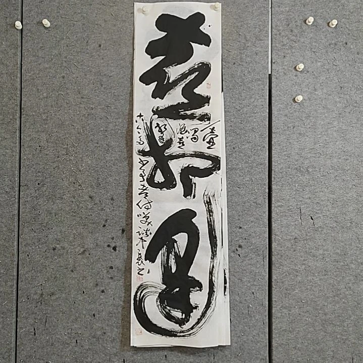 书法宋秉民。喜相逢