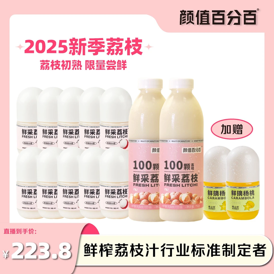 【直播间专属】HPP鲜榨荔枝汁组合装 低温冷藏鲜榨顺丰冷运