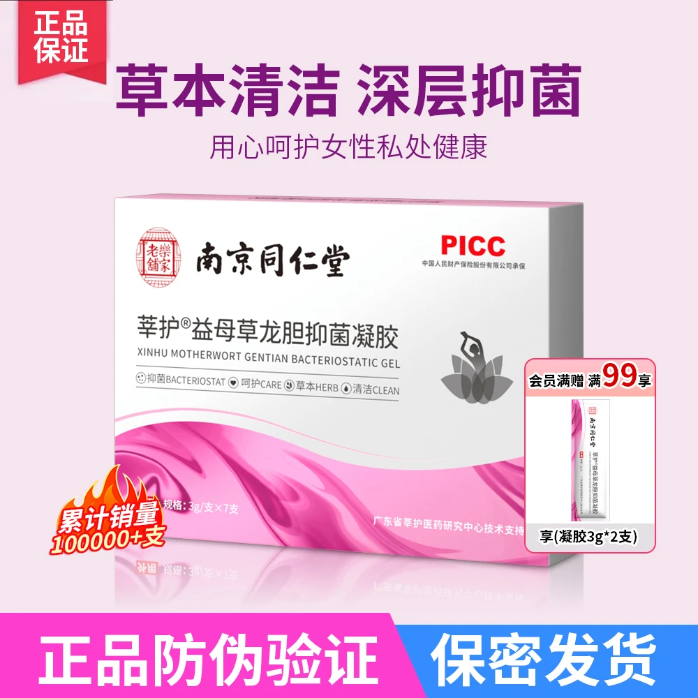 妇科南京同仁堂凝胶私处养护水润清洁修复凝胶深层护理抑菌颈致