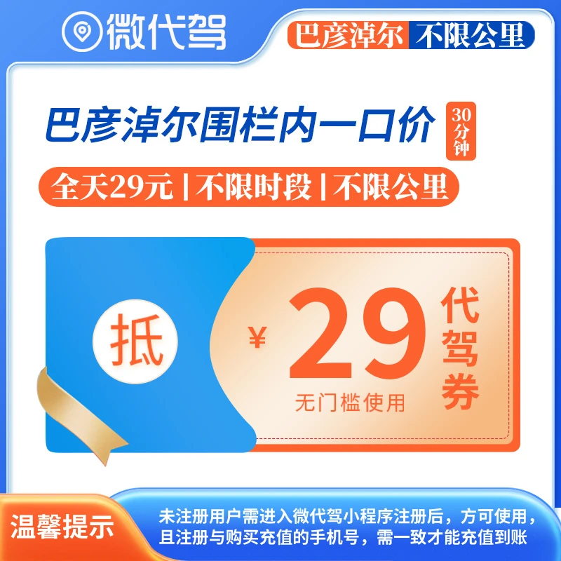 巴彦淖尔微代驾29元一口价代驾券团购优惠券｜围栏内不限里程