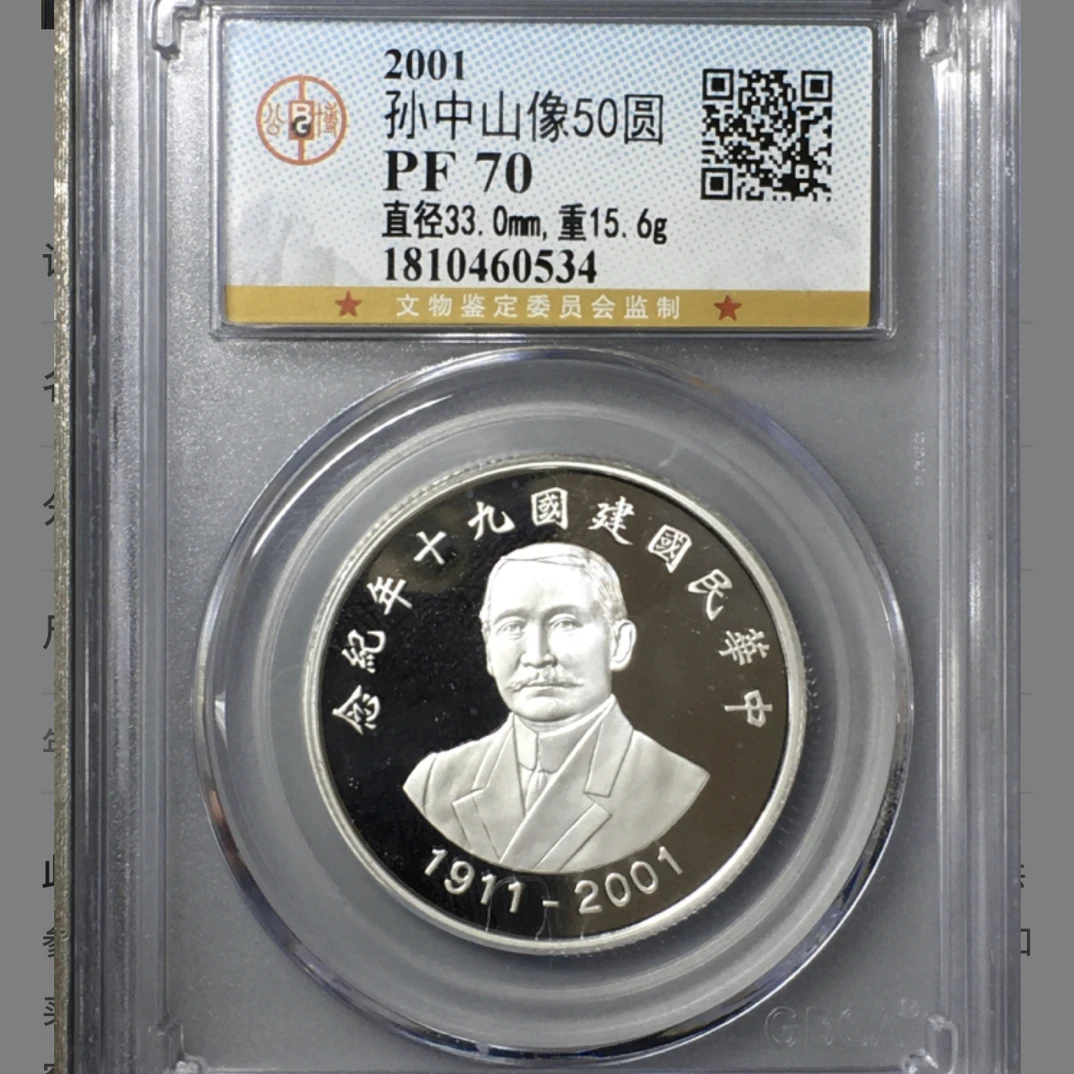 2001年 孙先生像 建国90周年纪念精制银币 15.6克 公博PF70分