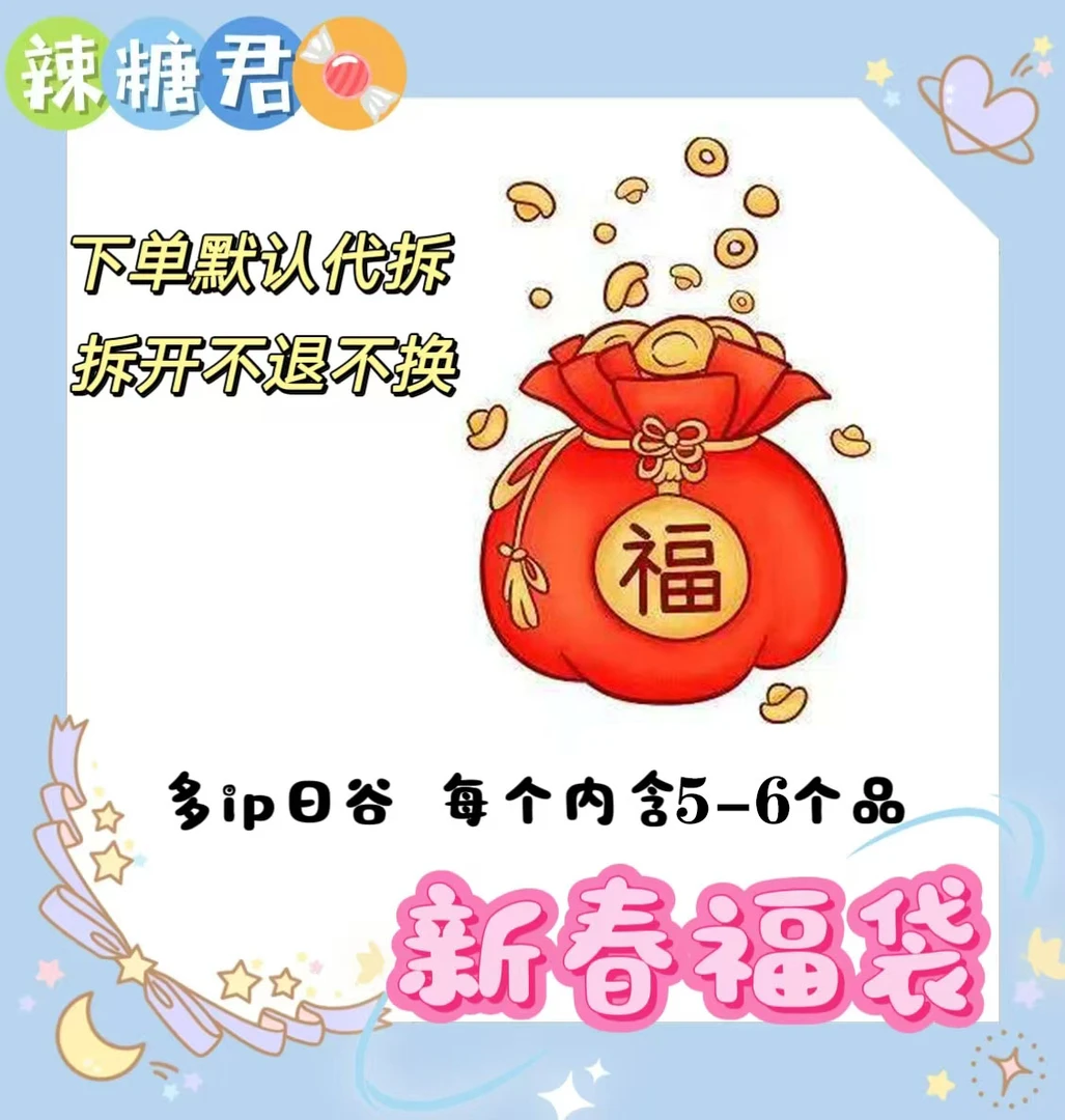 【辣糖君】99.8米多ip年末新春大福袋 盲盒代拆
