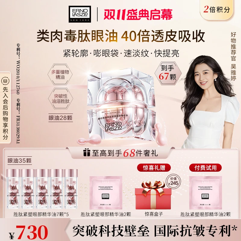 【雅婷专属】奥伦纳素胜肽紧塑眼部精华油67颗紧致抗皱淡纹提亮