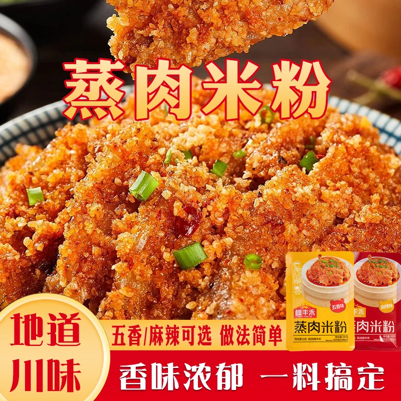 【10袋】槐丰禾蒸肉米粉麻辣味四川特产排骨调料粉蒸肉五香蒸肉粉