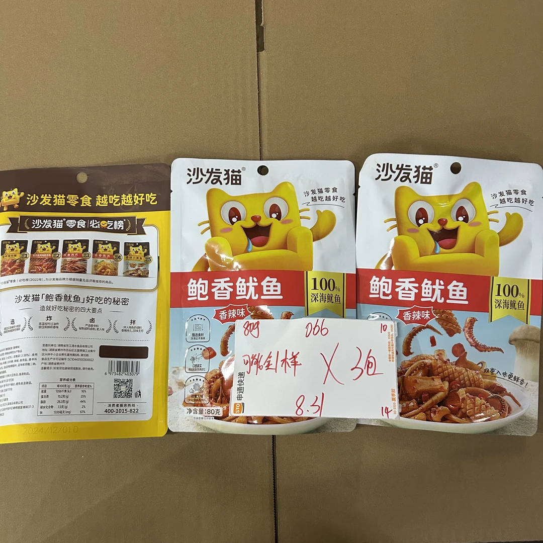 066 沙发/猫鲍香鱿鱼80g（到手3包）