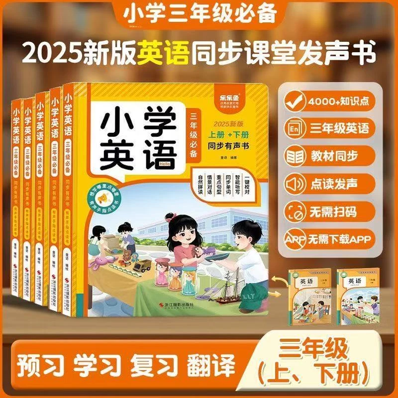 2025新三年级小学英语课本课堂同步有声书单词课文自然拼读学习机