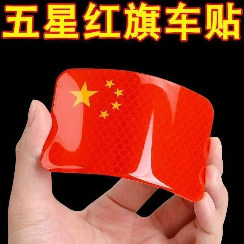 高档国旗五星红旗车贴摩托车电动车贴纸防水立体汽车反光装饰