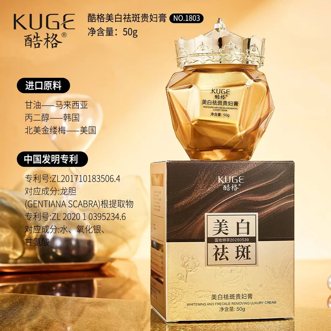 KUGE酷格美白贵妇膏