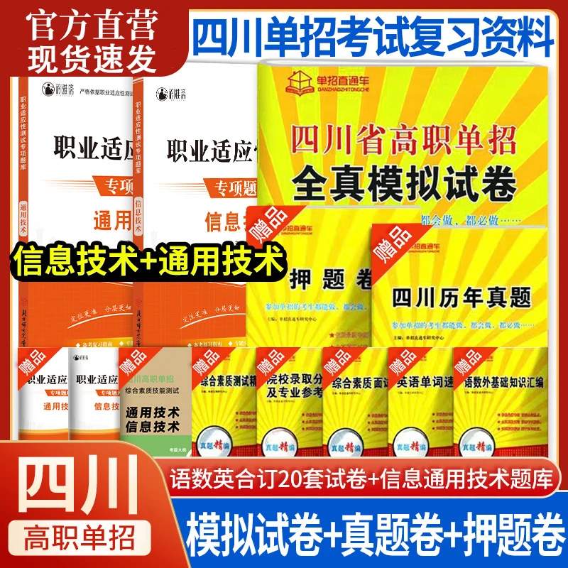2026四川高职单招考试复习资料语数信息通用单招复习资料模拟教材