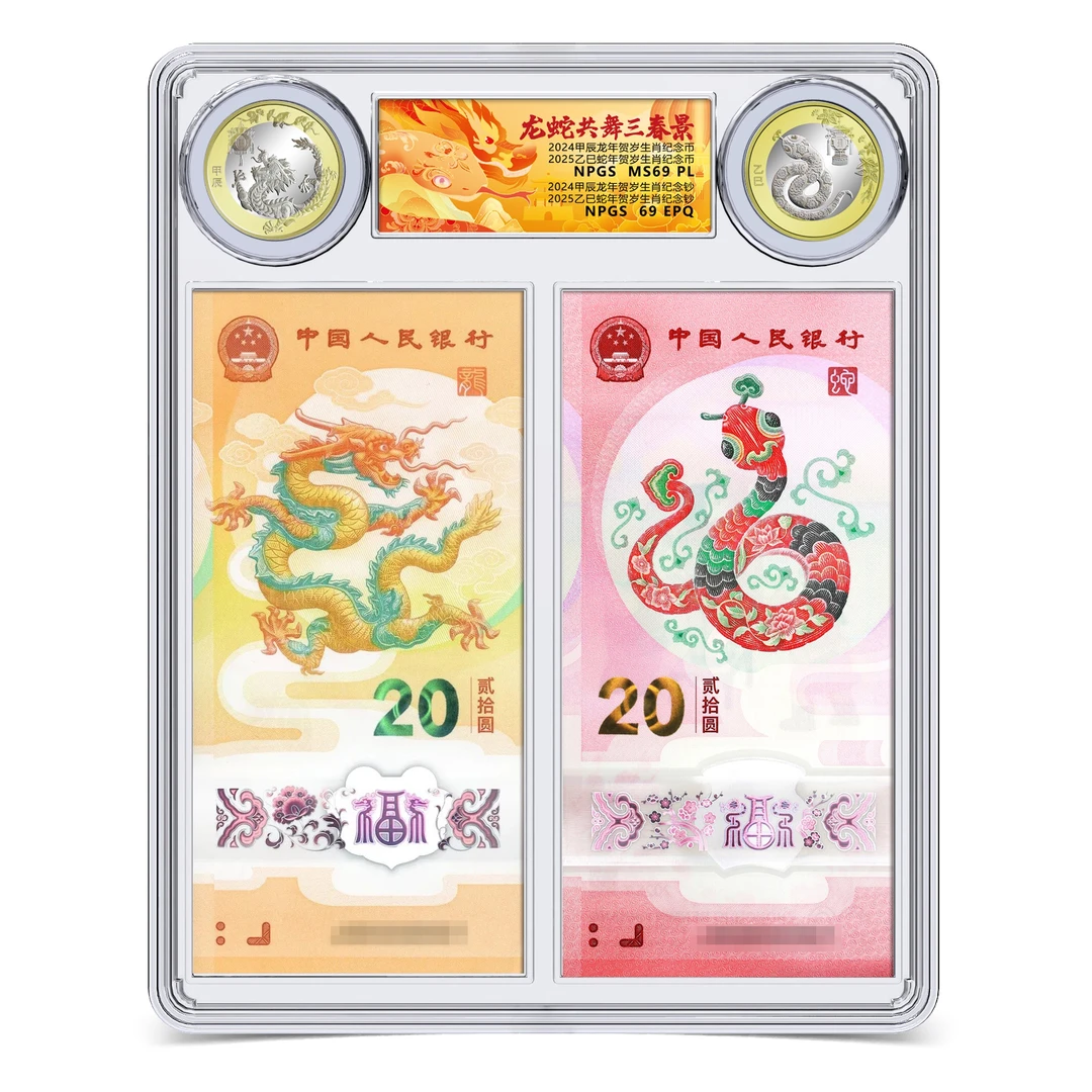 法定货币蛇年+龙年生肖纪念钞 纪念币组合套装  众诚评级