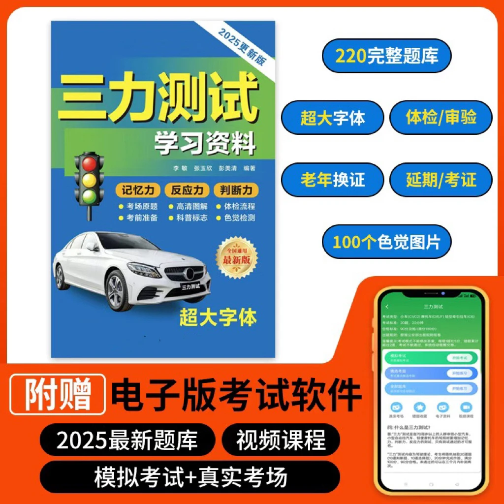正版三力全套测试学习2025资料驾照驾驶证书籍赠电子版70岁以上