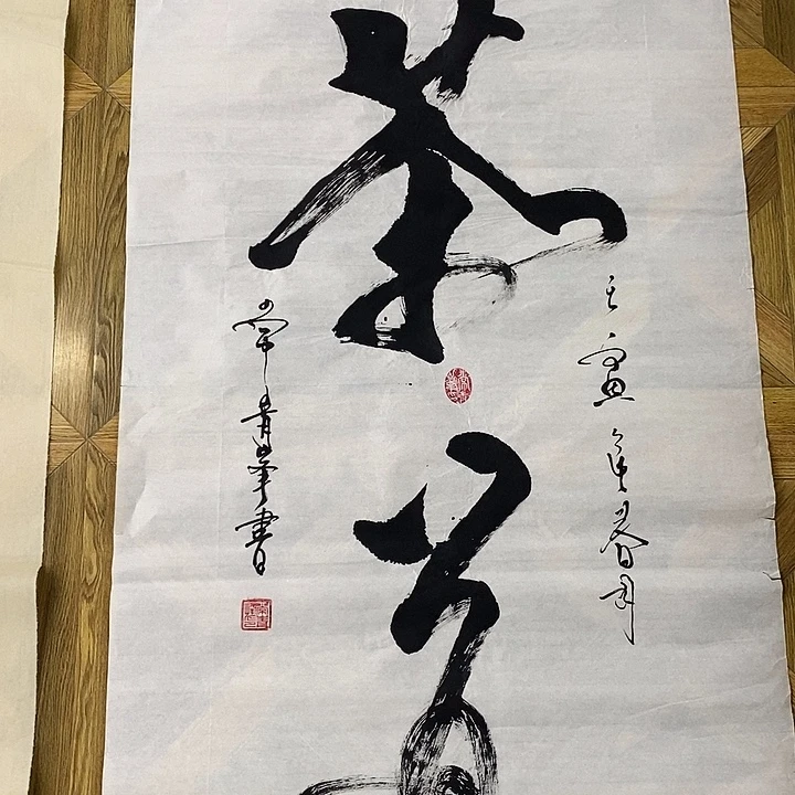 四尺整张作品茶道