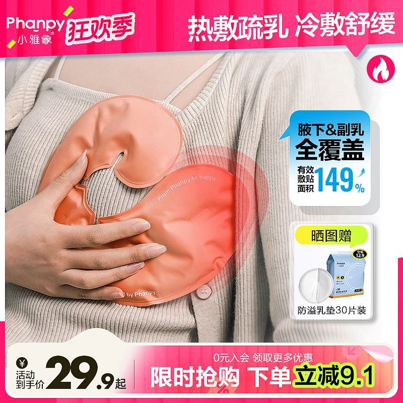 phanpy/小雅象【冷热两用】冷热敷护理垫产妇产后用品乳房乳房哺乳
