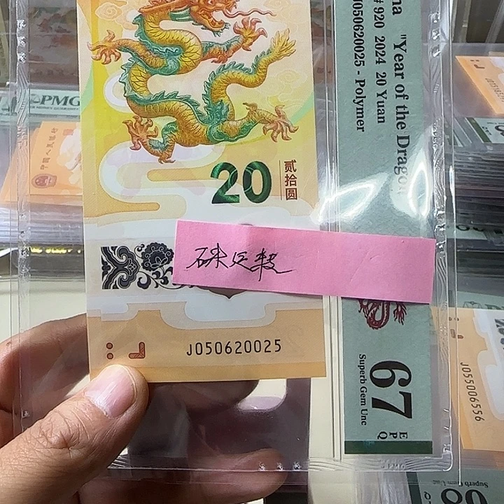 石***转塑料050620025龙钞