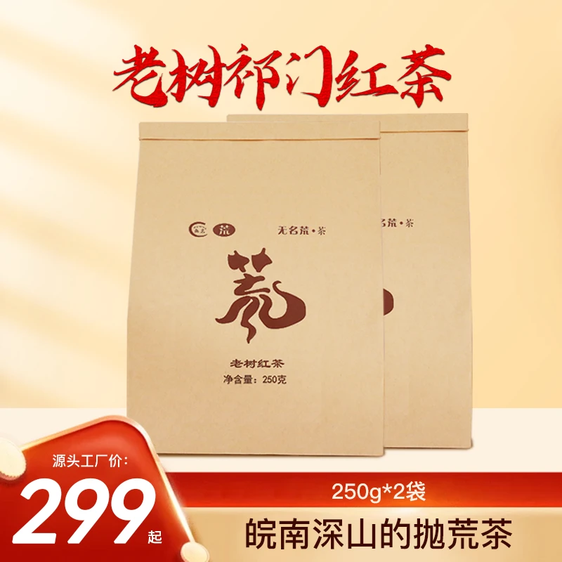 【老树祁门红茶】花果蜜香安徽传统老树红茶春茶香气高茶气足