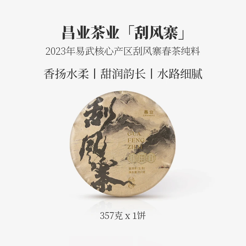 【勐海昌业】2023年 刮风寨 普洱茶 生茶 357克一饼