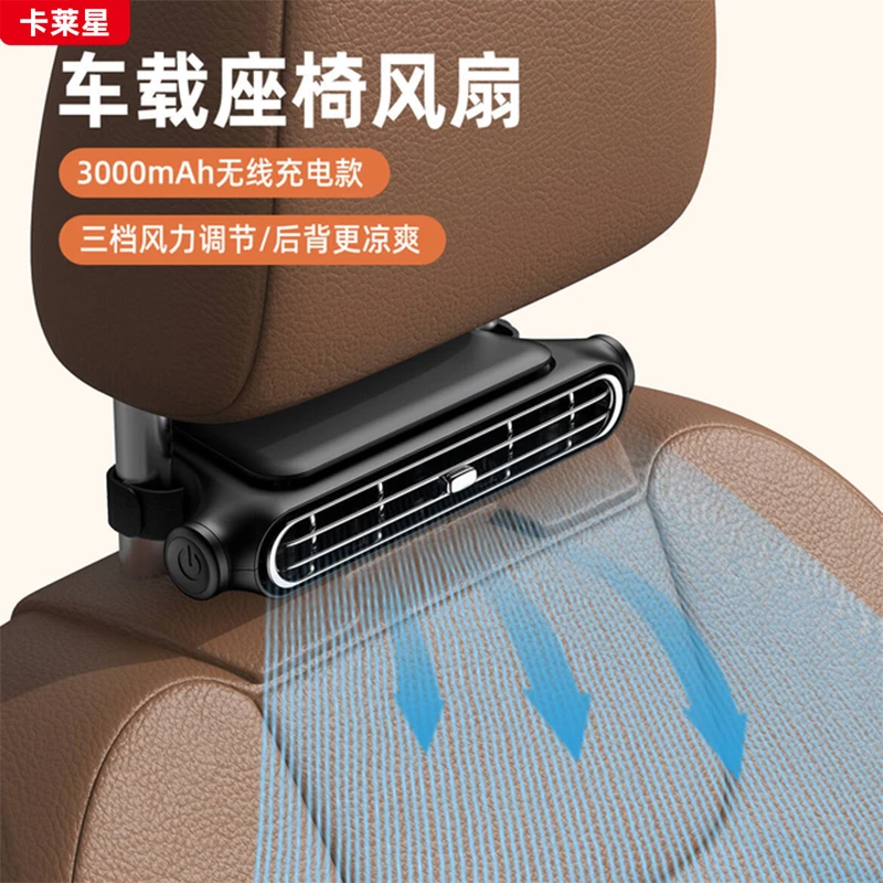 卡莱星无线车载风扇车内座椅风扇汽车靠背风扇降温神器可充电款