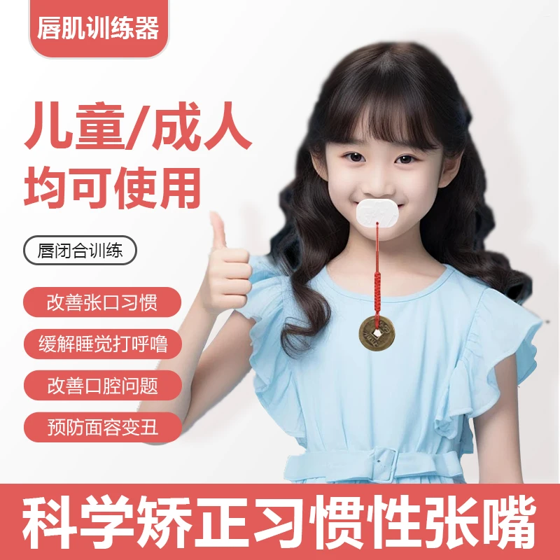 儿童张口呼吸矫正孩子闭嘴训练神器唇肌训练纠正器