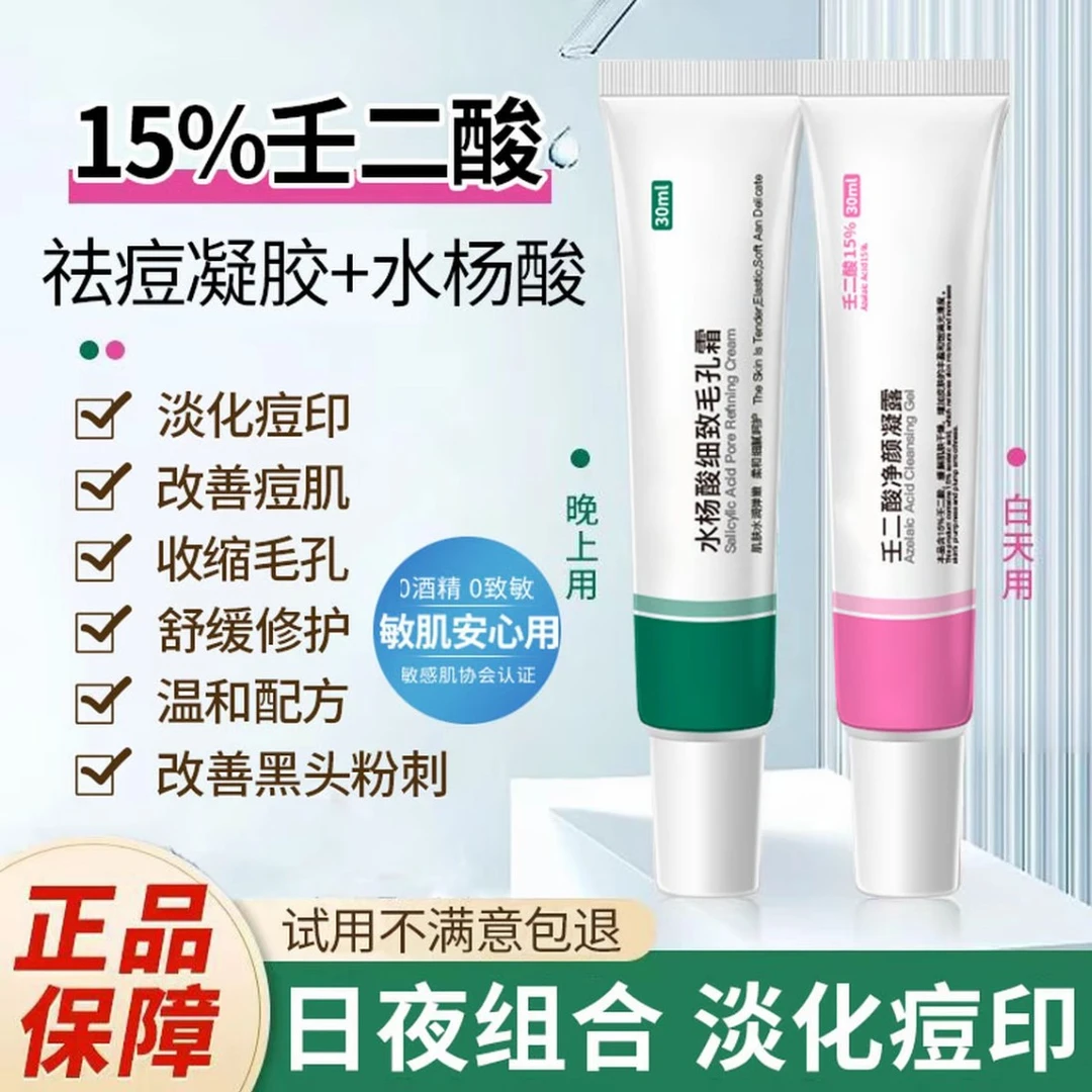壬二酸凝胶水杨酸祛痘膏霜淡化痘印去黑头粉刺收缩毛孔男女通用正