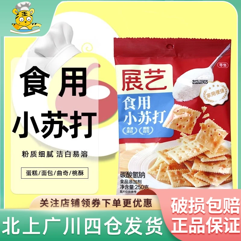 展艺食用小苏打250g 梳打粉 蛋糕面包饼干材料烘焙DIY厨房烹饪